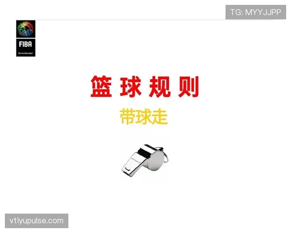 深入解析篮球比赛中推人犯规的规则要点