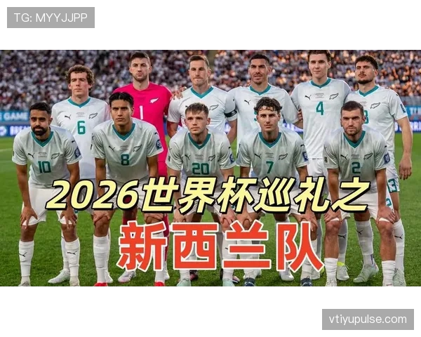 2026世界杯新西兰队赛程分析 能否创造历史突破小组赛 2026世界杯新西兰队赛程分析 能否创造历史突破小组赛