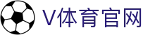 V站体育 - 全球热门赛事即时比分与深度分析平台